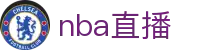nba直播_nba联赛免费直播_nba直播高清在线观看-24直播网